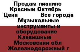 Продам пианино “Красный Октябрь“ › Цена ­ 5 000 - Все города Музыкальные инструменты и оборудование » Клавишные   . Московская обл.,Железнодорожный г.